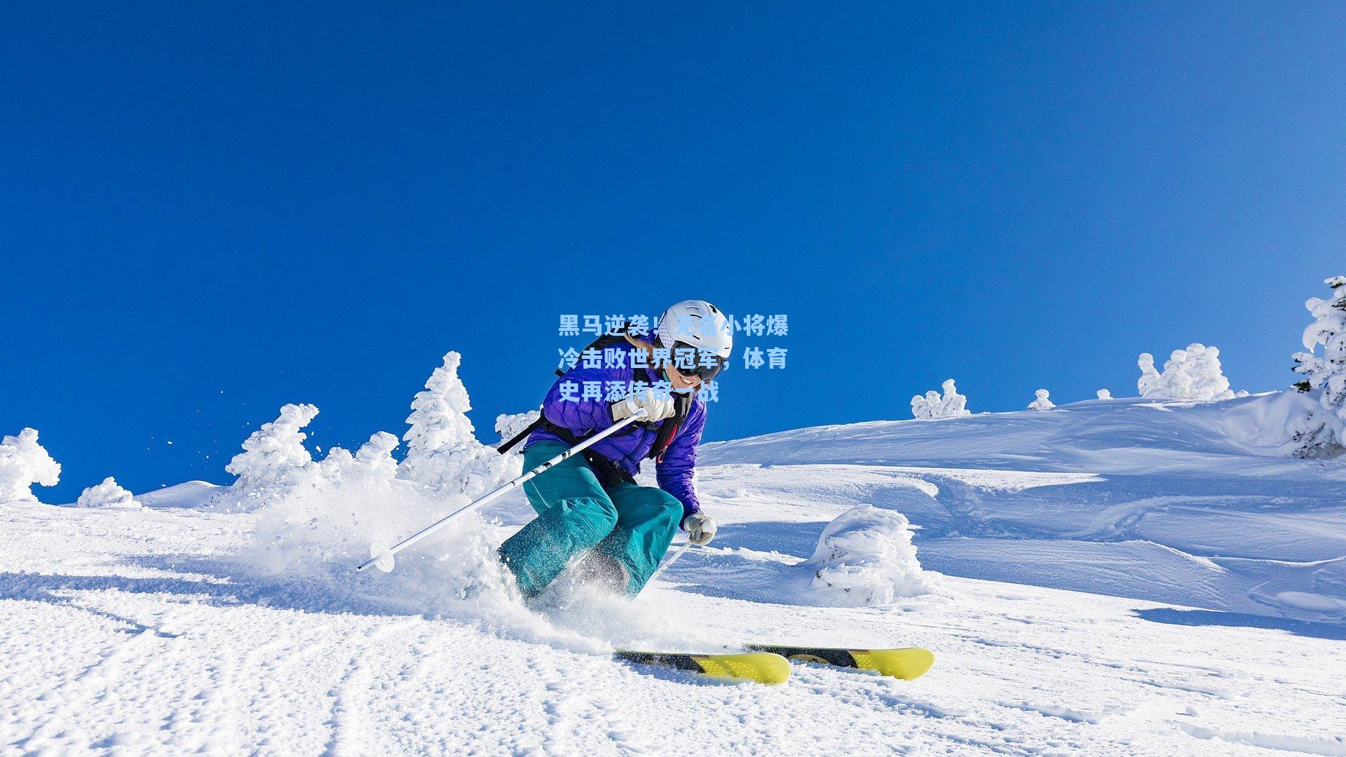 黑马逆袭！无名小将爆冷击败世界冠军，体育史再添传奇一战