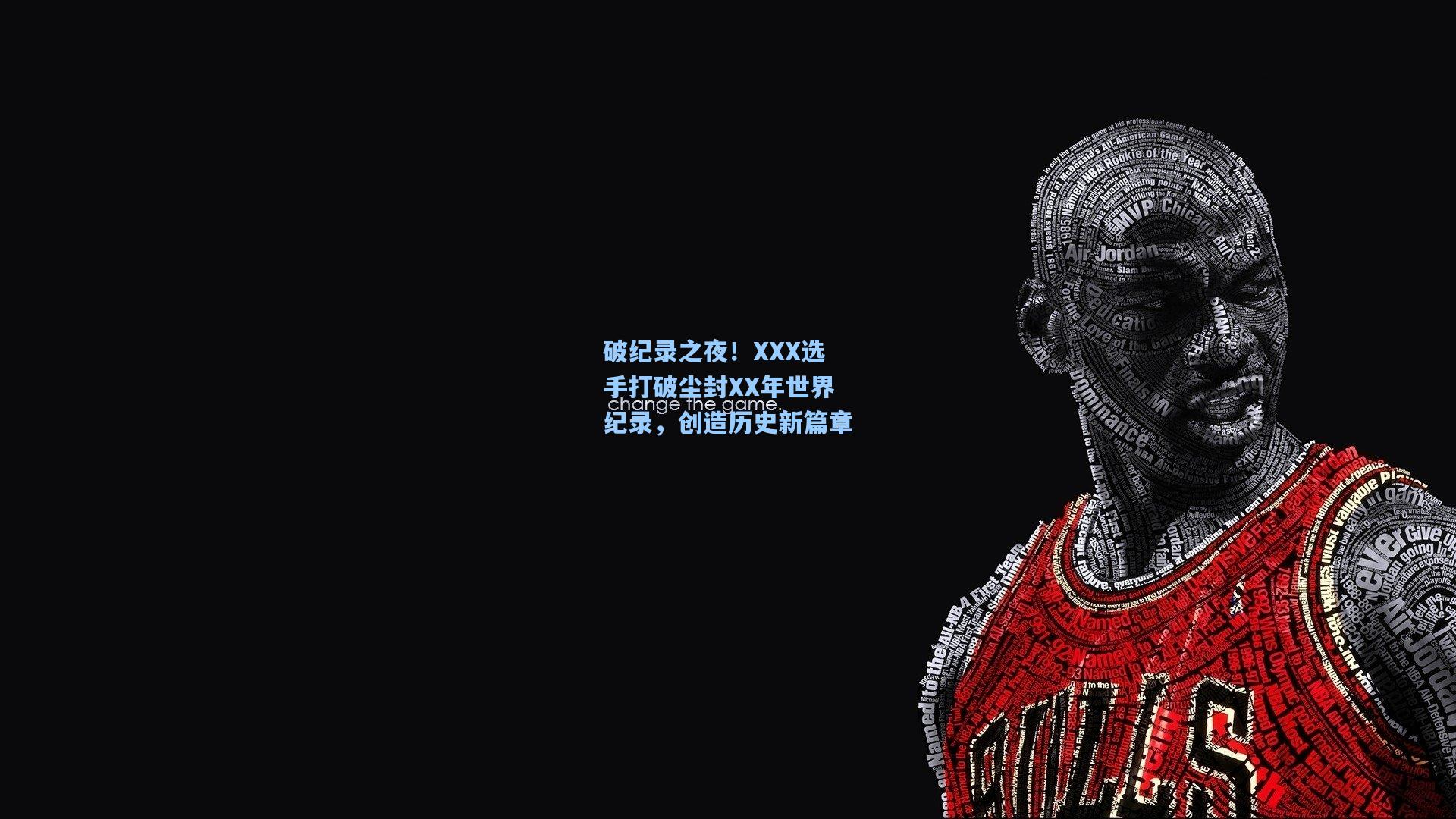破纪录之夜！XXX选手打破尘封XX年世界纪录，创造历史新篇章