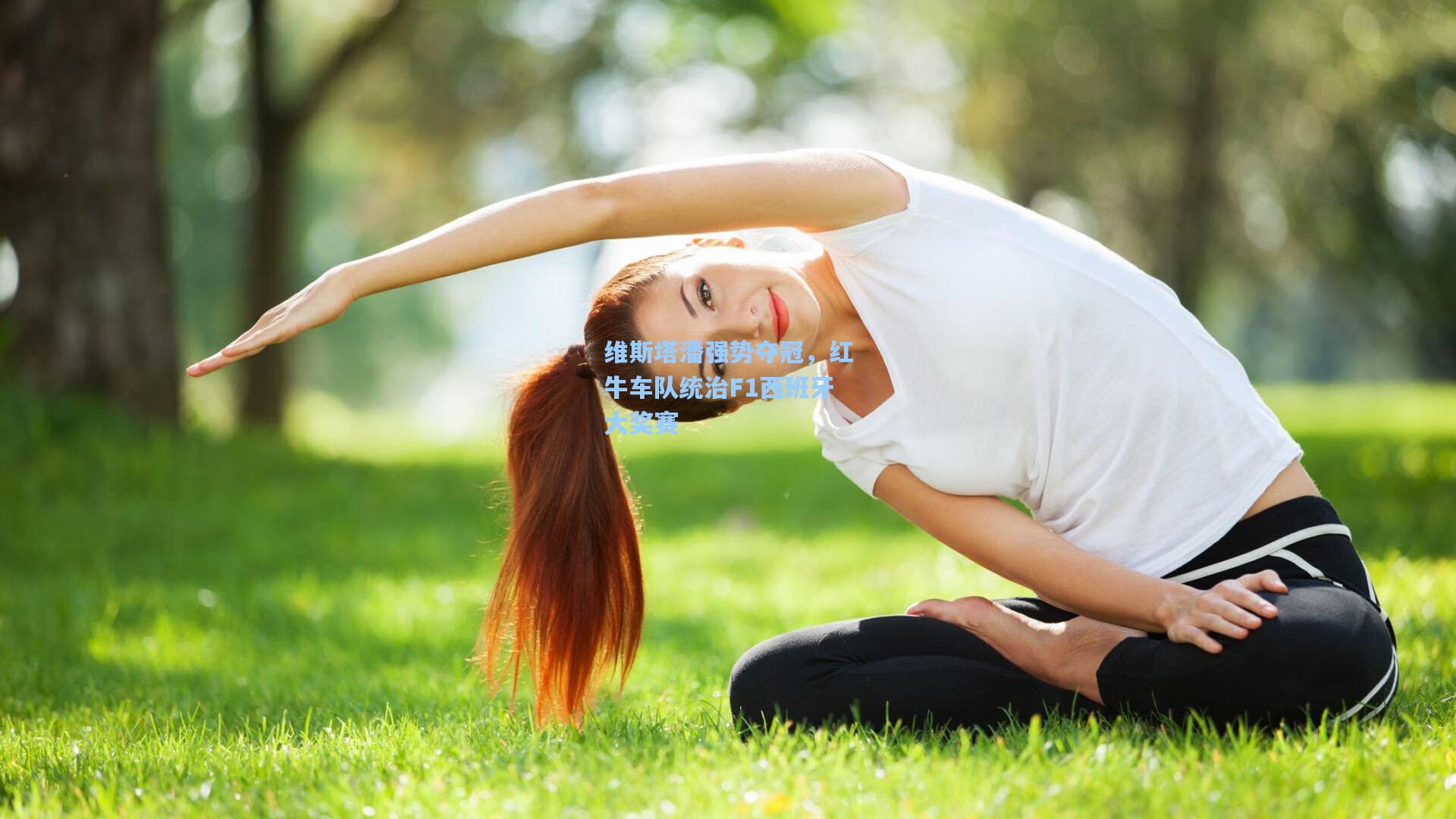 维斯塔潘强势夺冠，红牛车队统治F1西班牙大奖赛