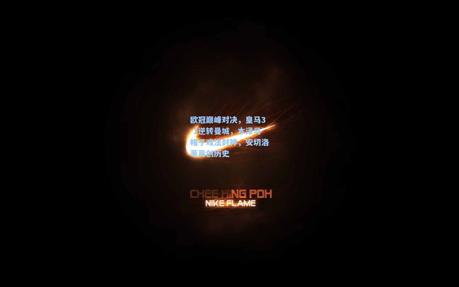 欧冠巅峰对决，皇马3-1逆转曼城，本泽马帽子戏法封神，安切洛蒂再创历史