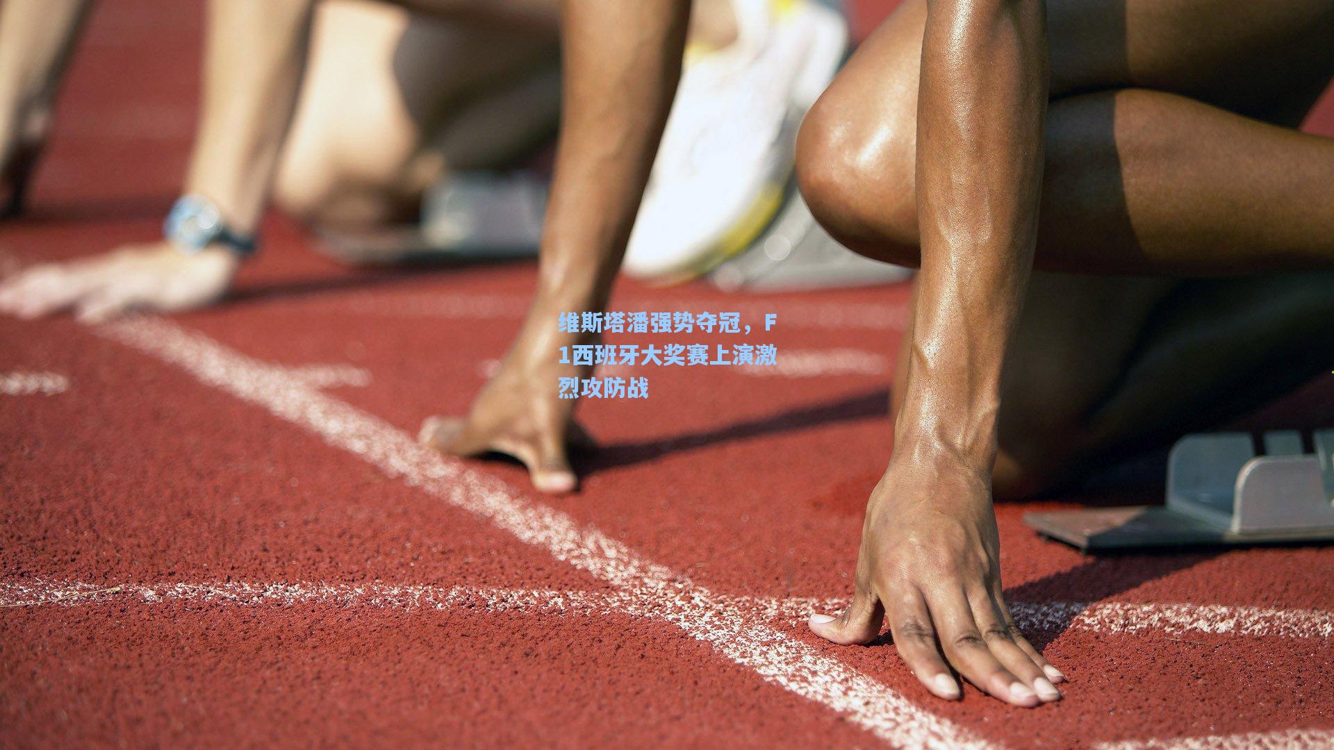 维斯塔潘强势夺冠，F1西班牙大奖赛上演激烈攻防战