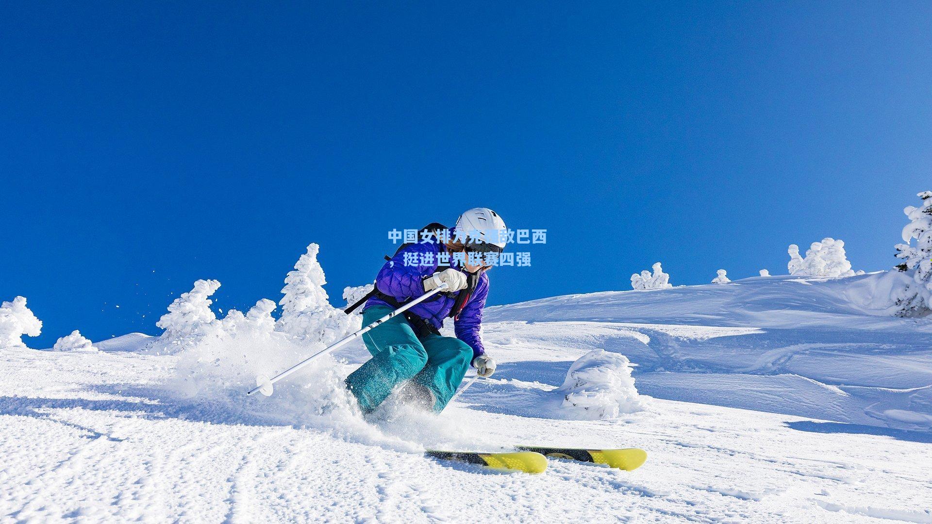 中国女排力克强敌巴西，挺进世界联赛四强
