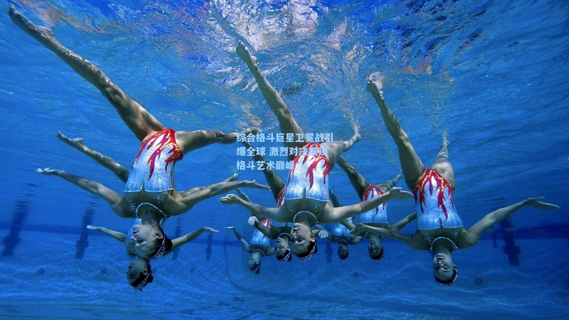 综合格斗巨星卫冕战引爆全球 激烈对决展现格斗艺术巅峰
