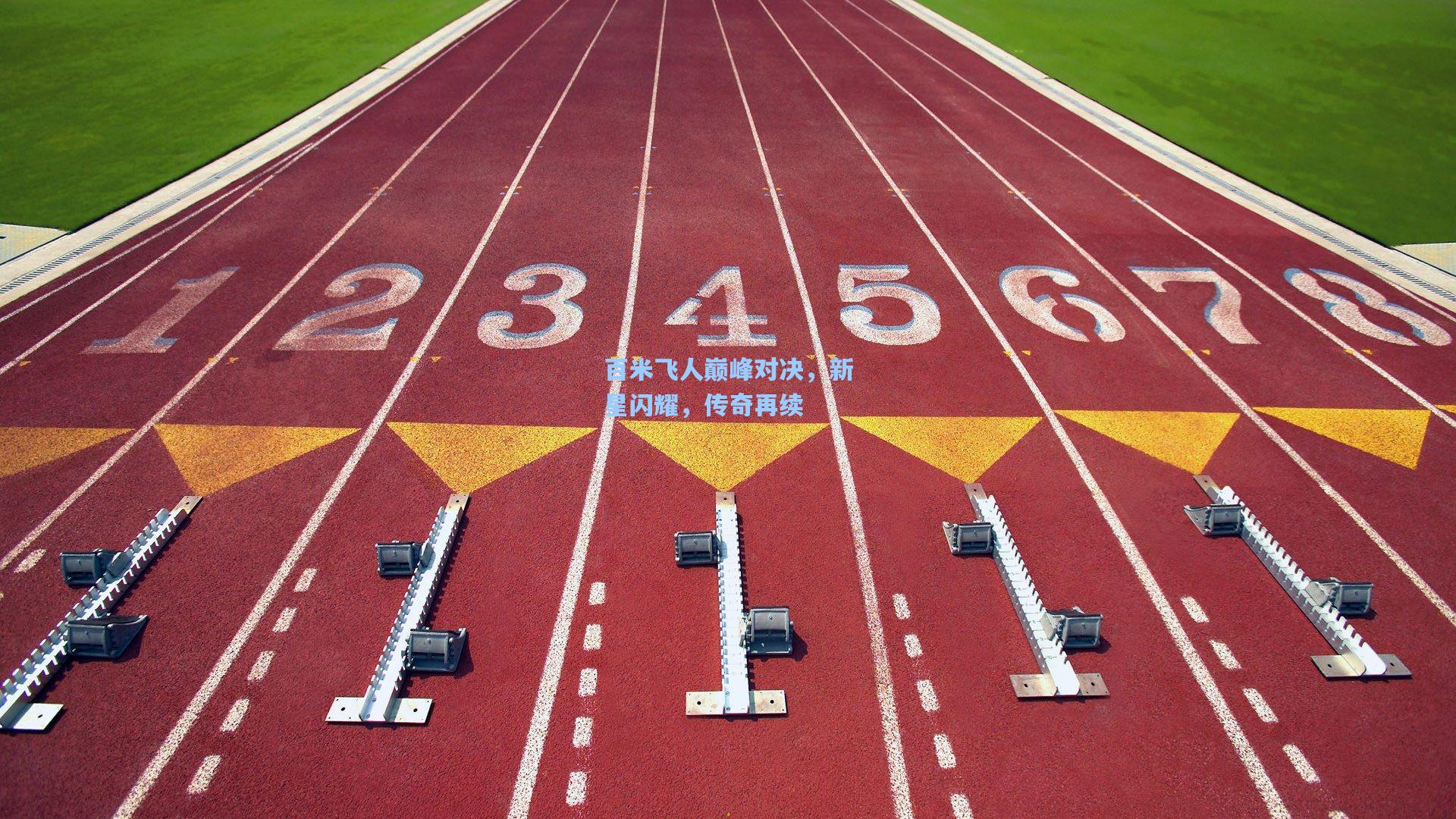 百米飞人巅峰对决，新星闪耀，传奇再续