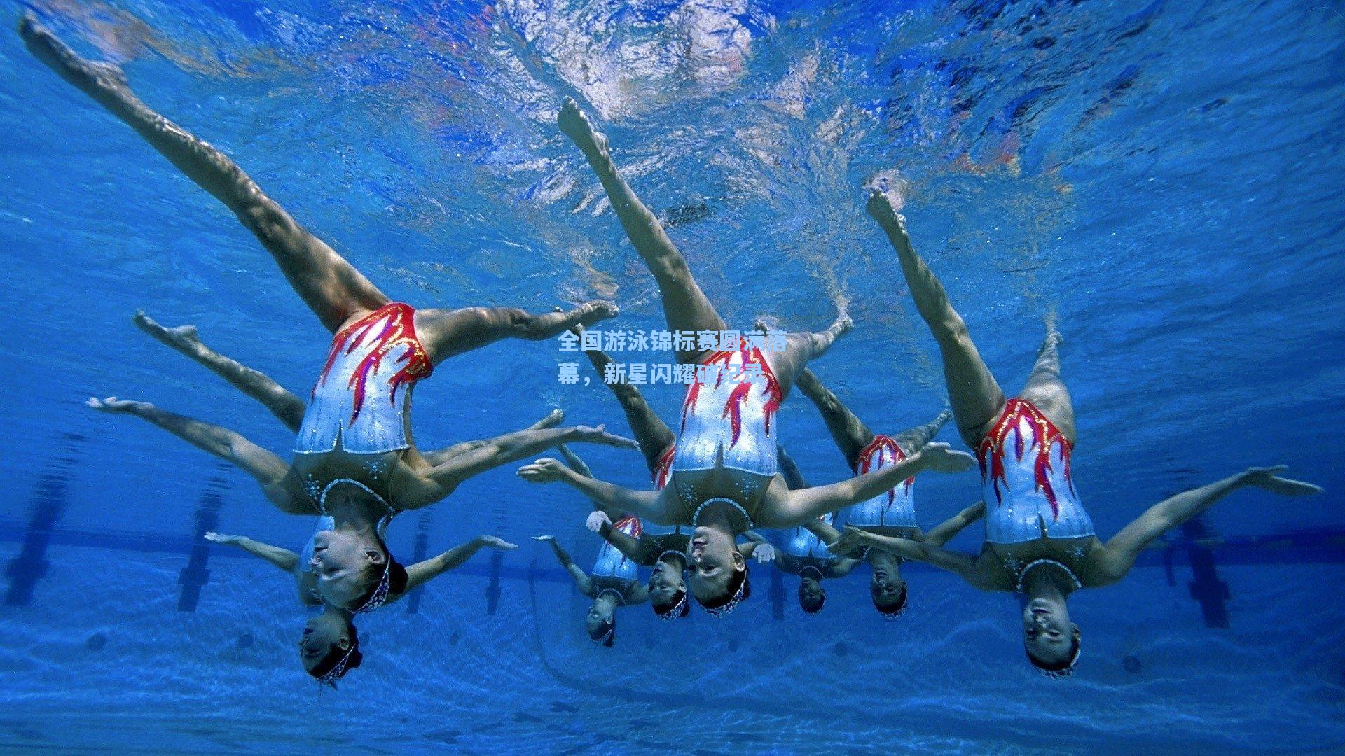 全国游泳锦标赛圆满落幕，新星闪耀破纪录
