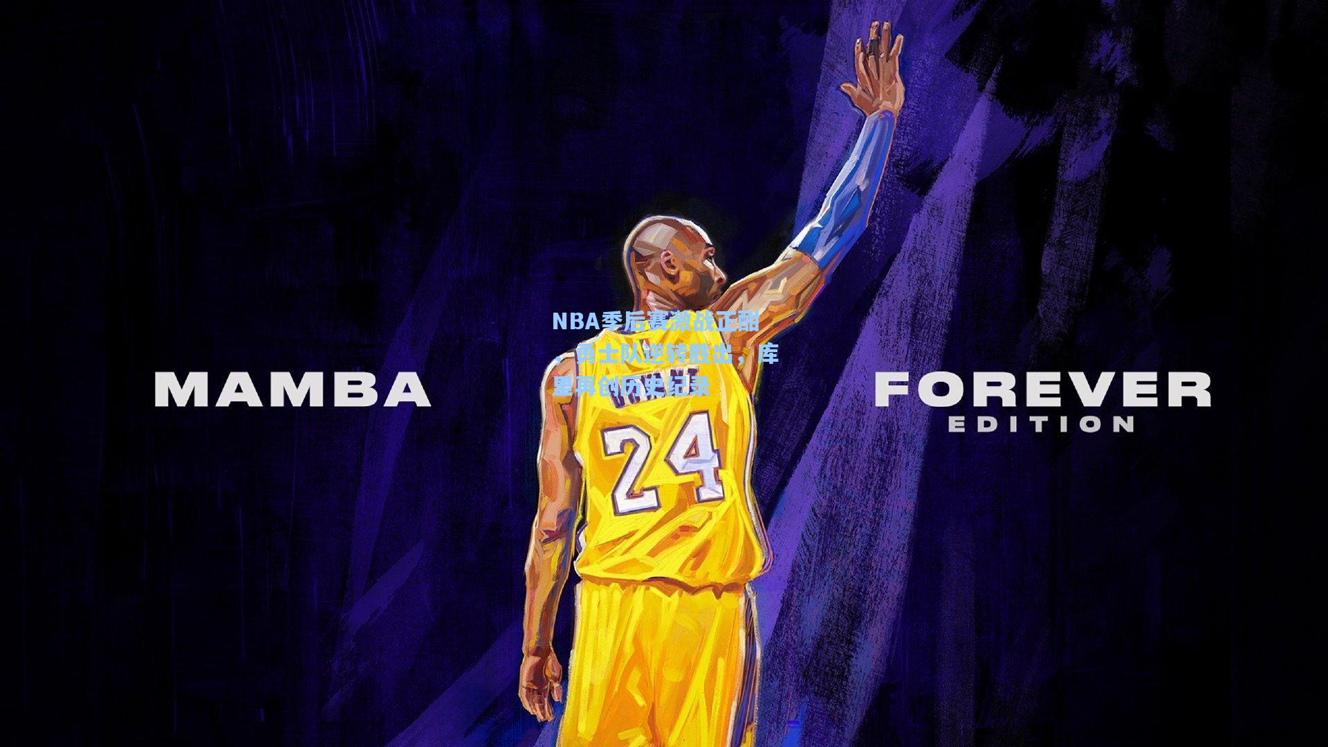 NBA季后赛激战正酣，勇士队逆转胜出，库里再创历史纪录
