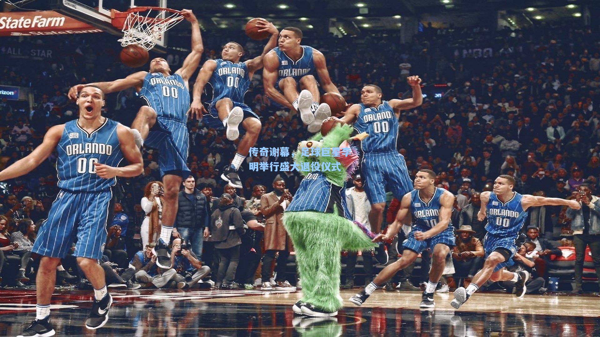传奇谢幕，足球巨星李明举行盛大退役仪式