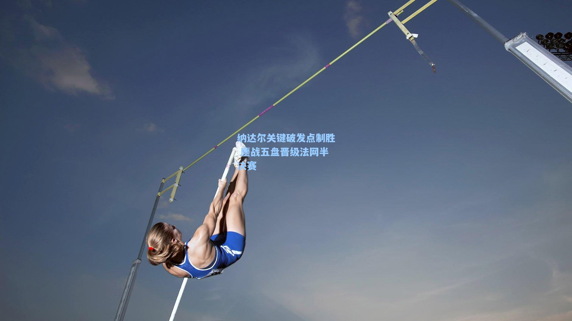 纳达尔关键破发点制胜 鏖战五盘晋级法网半决赛