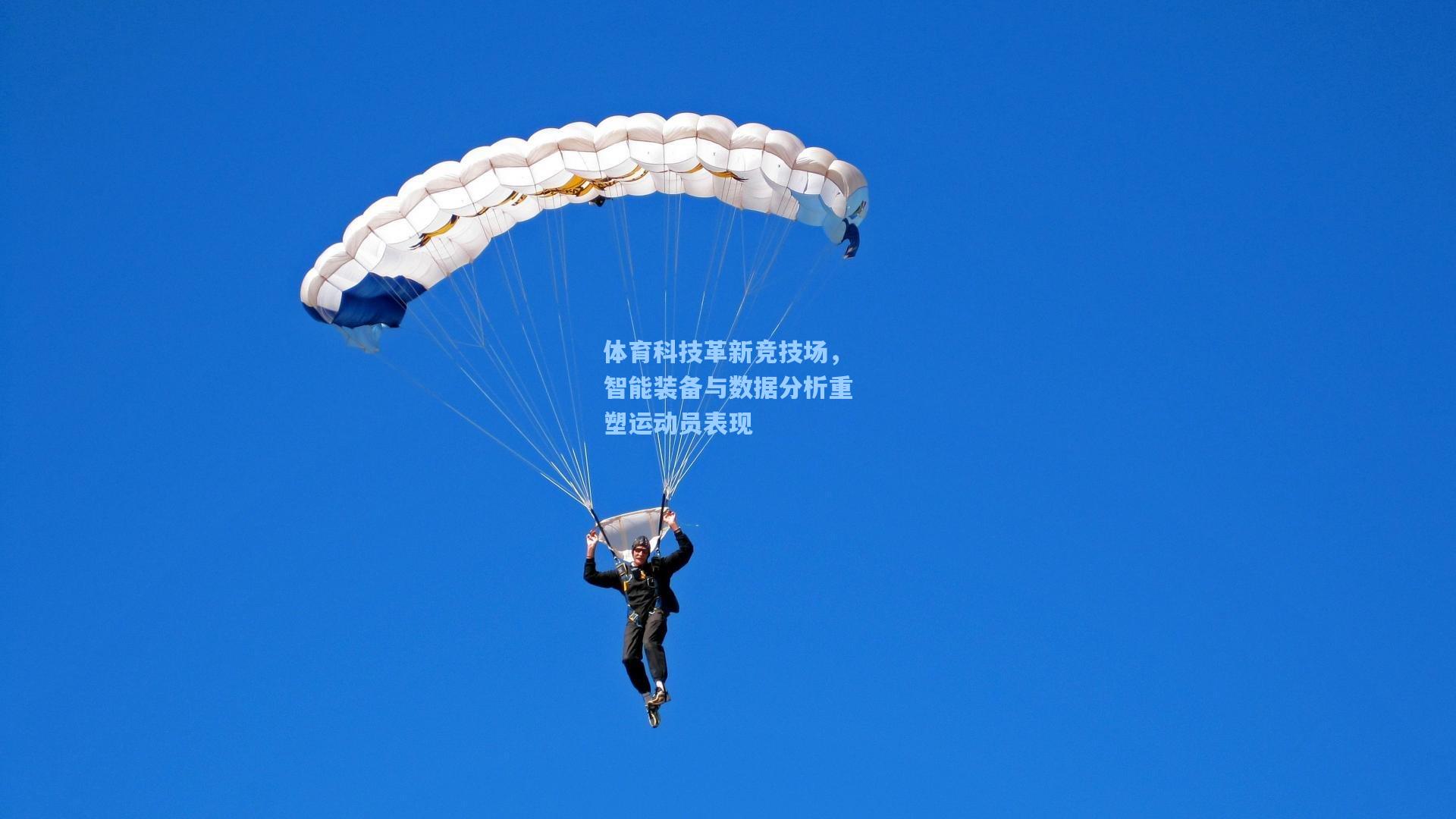 体育科技革新竞技场，智能装备与数据分析重塑运动员表现
