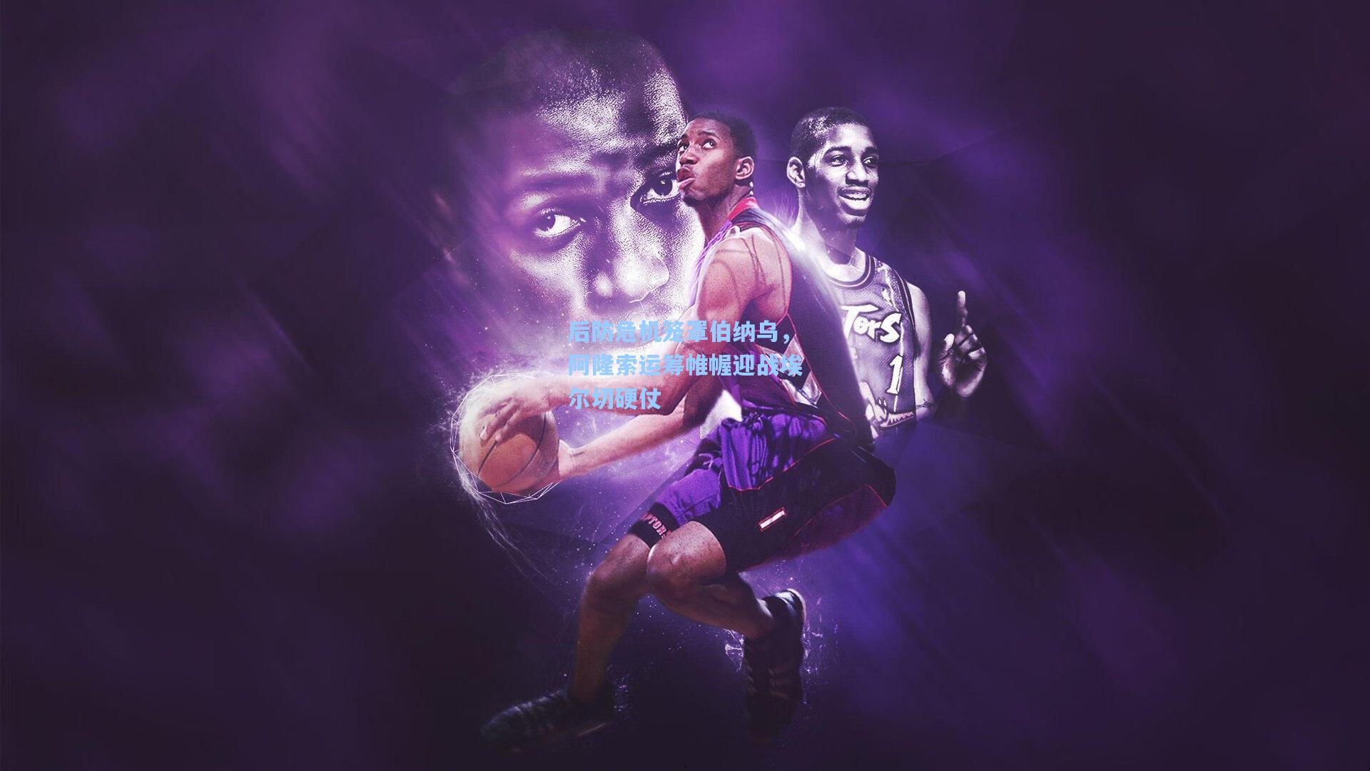 后防危机笼罩伯纳乌,阿隆索运筹帷幄迎战埃尔切硬仗