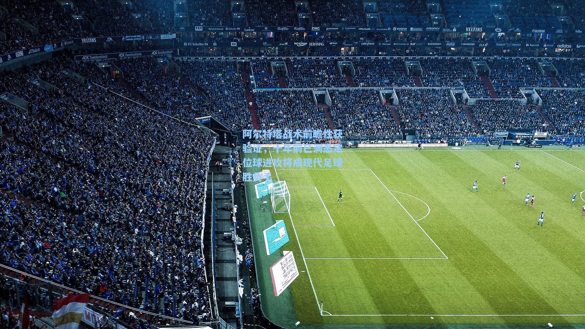 阿尔特塔战术前瞻性获验证,十年前已洞悉定位球进攻将成现代足球胜负手