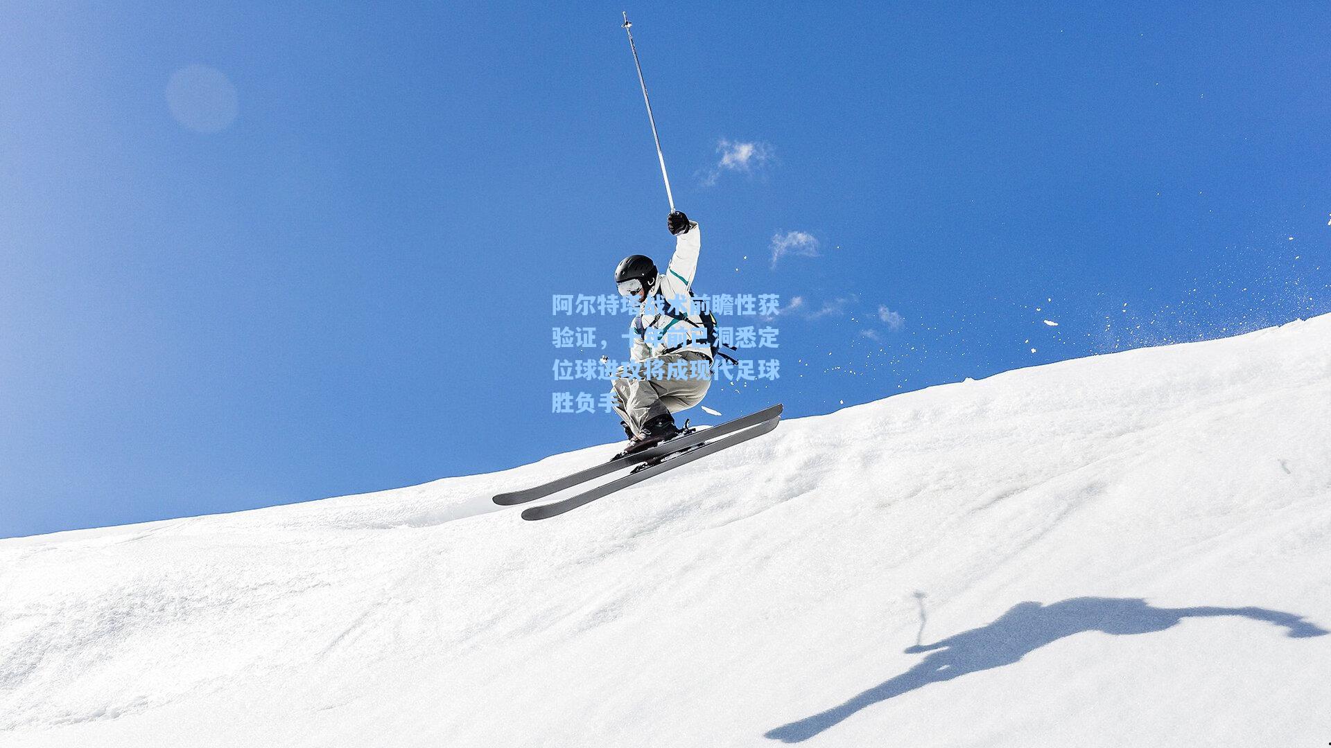 阿尔特塔战术前瞻性获验证,十年前已洞悉定位球进攻将成现代足球胜负手