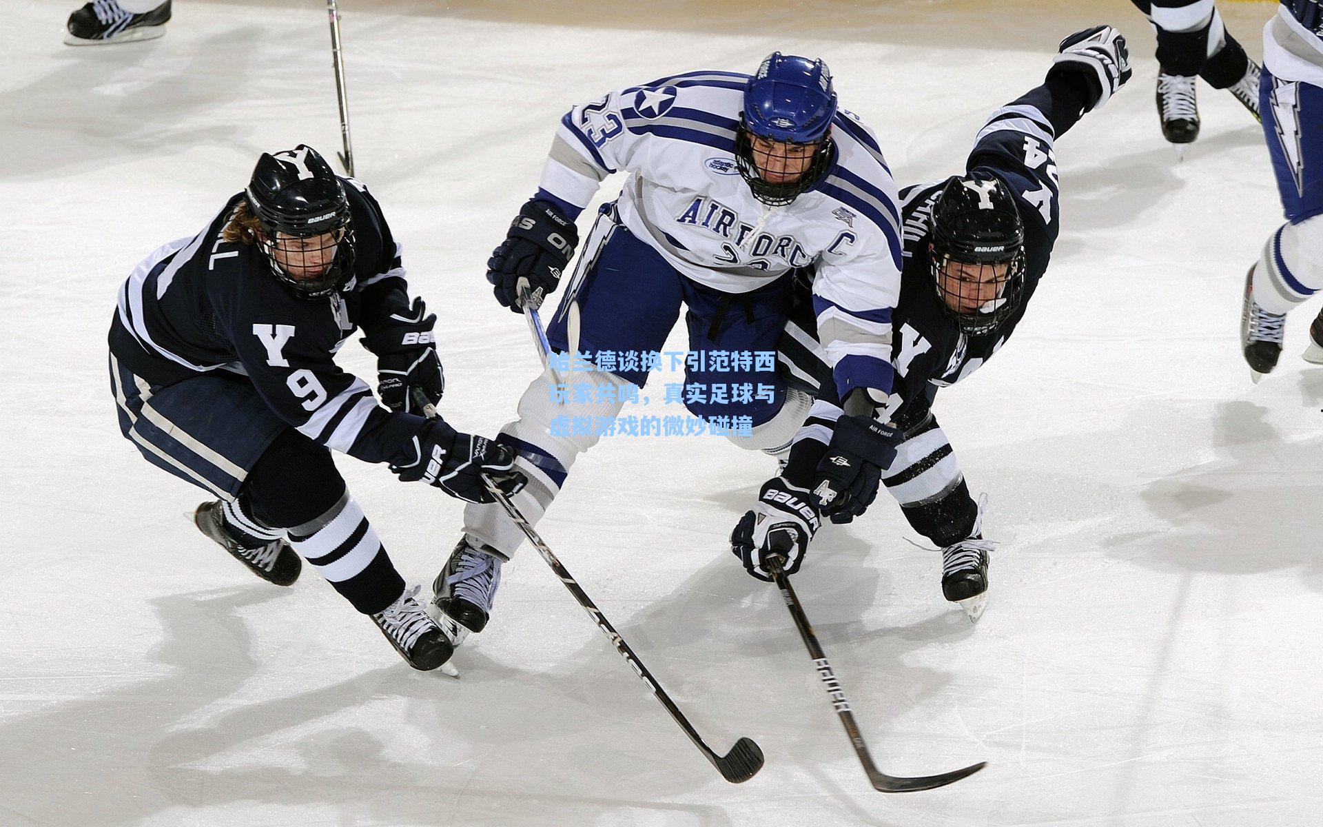 哈兰德谈换下引范特西玩家共鸣,真实足球与虚拟游戏的微妙碰撞