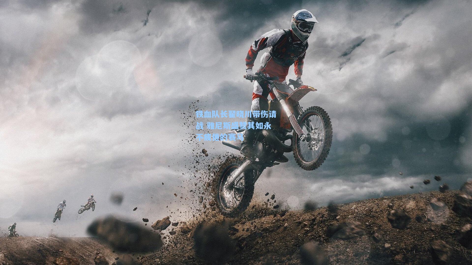 铁血队长翟晓川带伤请战 雅尼斯盛赞其如永不疲倦的赛马