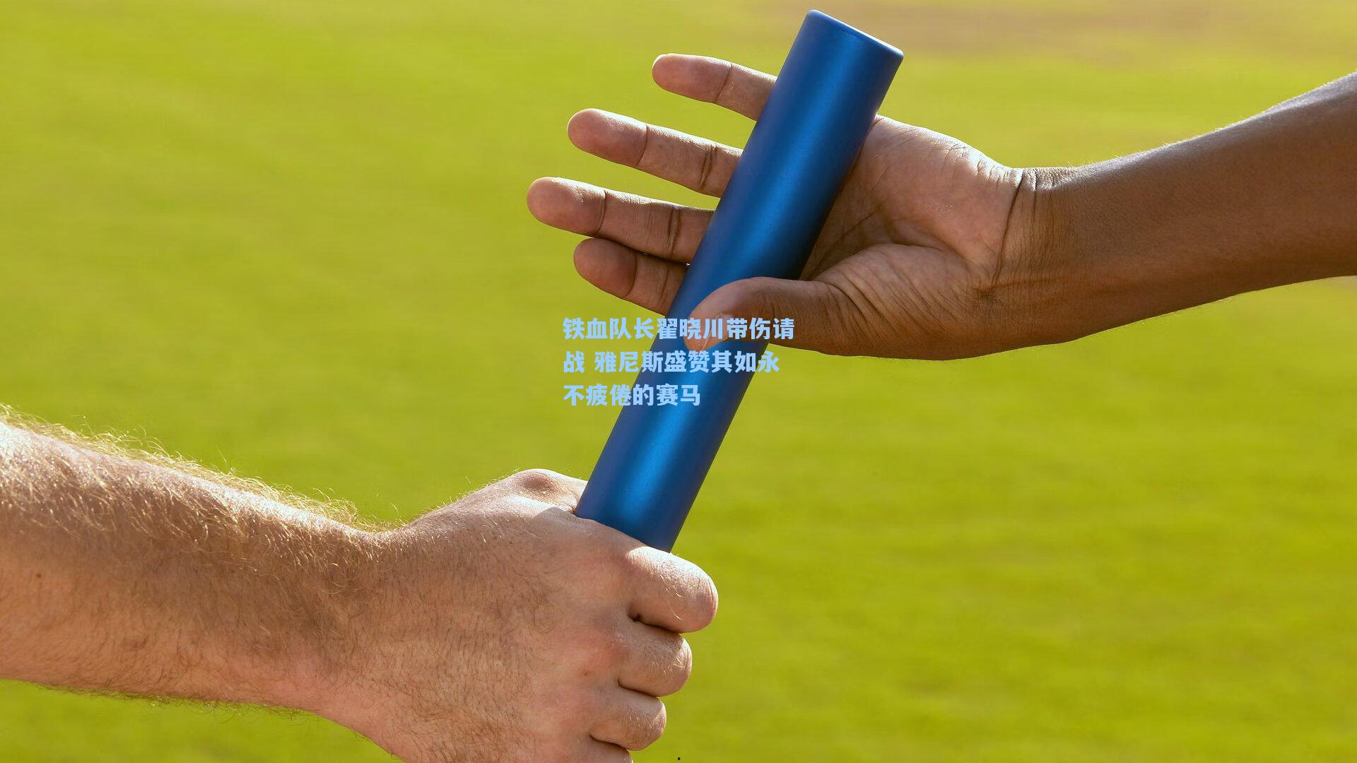 铁血队长翟晓川带伤请战 雅尼斯盛赞其如永不疲倦的赛马