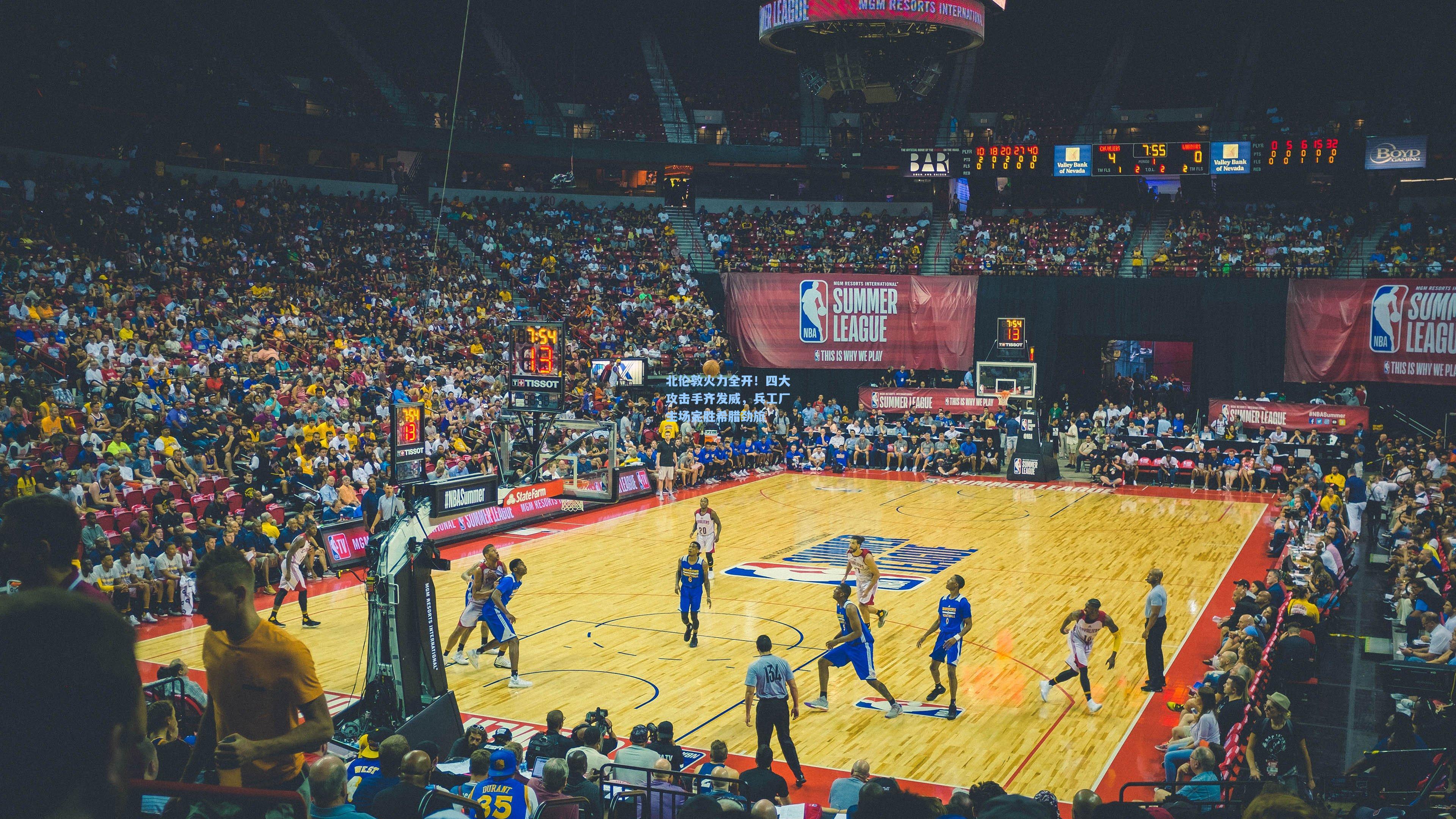 北伦敦火力全开！四大攻击手齐发威，兵工厂主场完胜希腊劲旅