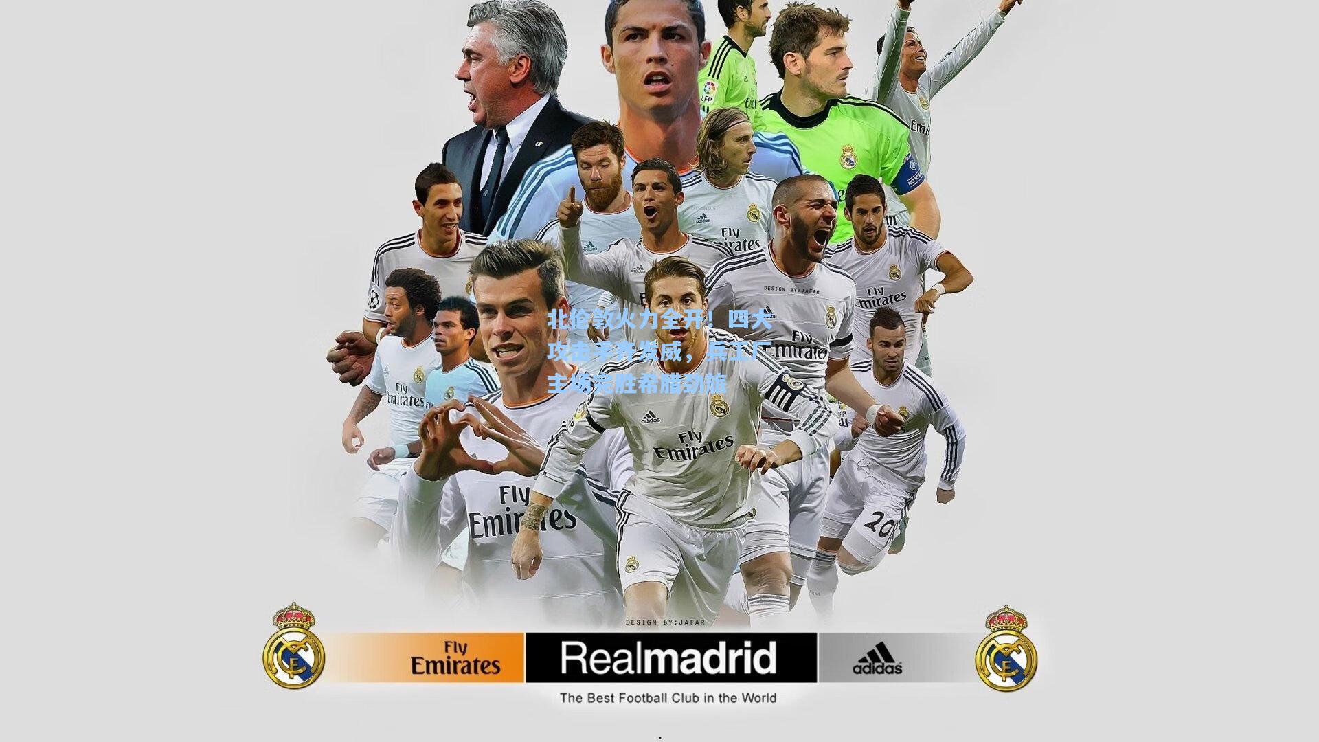 北伦敦火力全开！四大攻击手齐发威，兵工厂主场完胜希腊劲旅