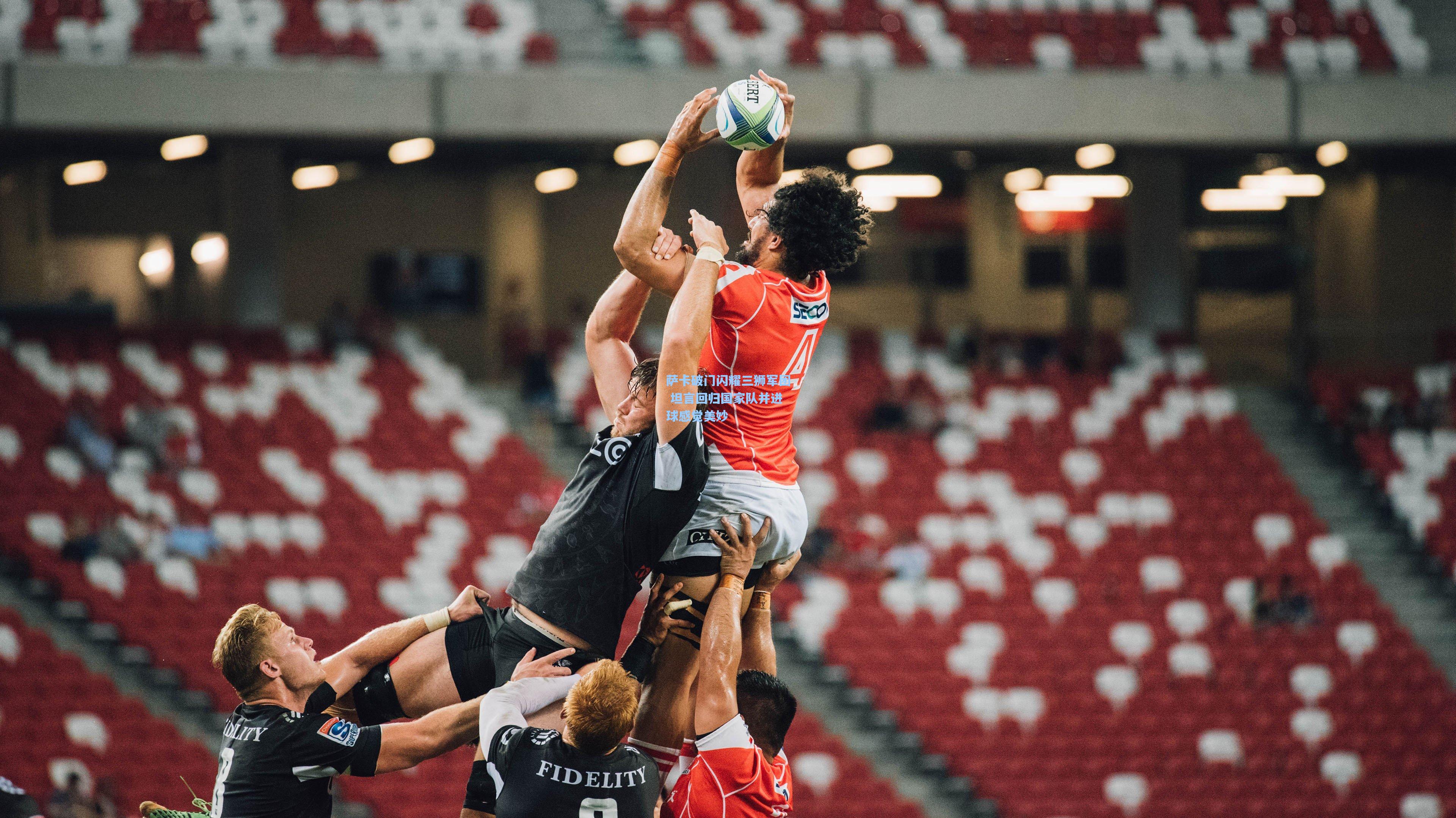 萨卡破门闪耀三狮军团 坦言回归国家队并进球感觉美妙