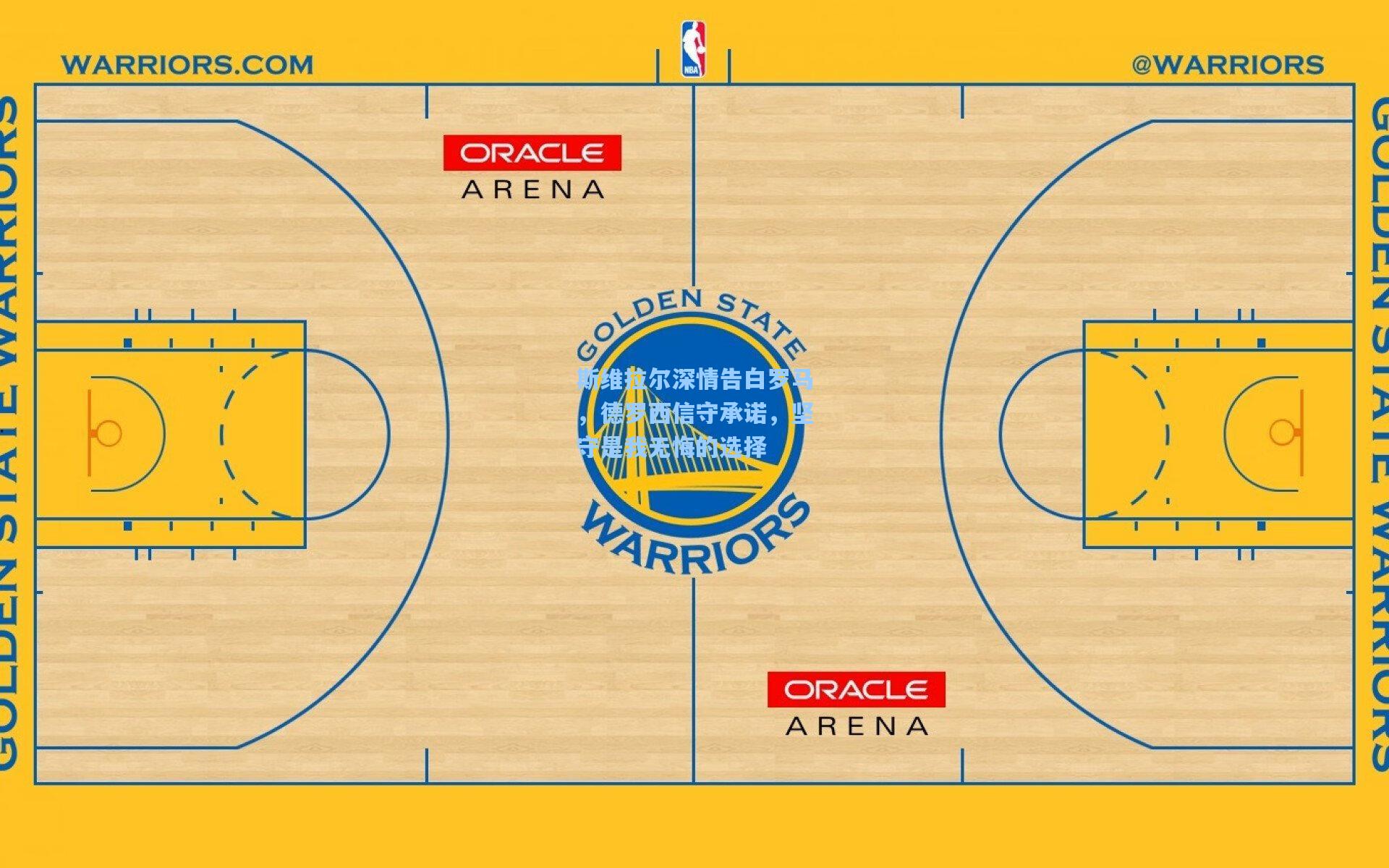 斯维拉尔深情告白罗马,德罗西信守承诺,坚守是我无悔的选择