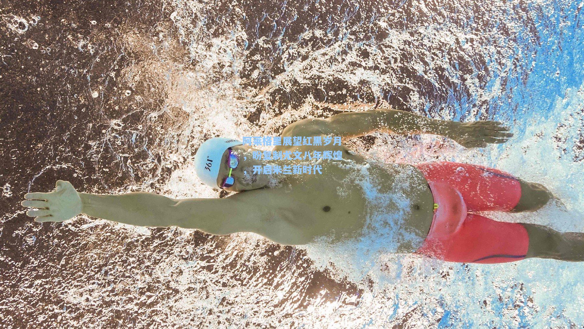 阿莱格里展望红黑岁月,盼复制尤文八年辉煌,开启米兰新时代