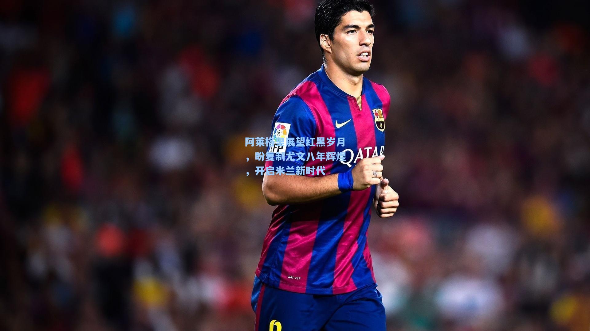 阿莱格里展望红黑岁月,盼复制尤文八年辉煌,开启米兰新时代